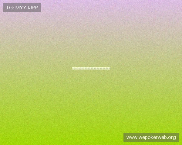 德州扑克玩法教学：新手必学的规则理解与错误避免指南