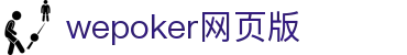 wepoker网页版 - (中国)自贡wepoker网页版有限公司欢迎您